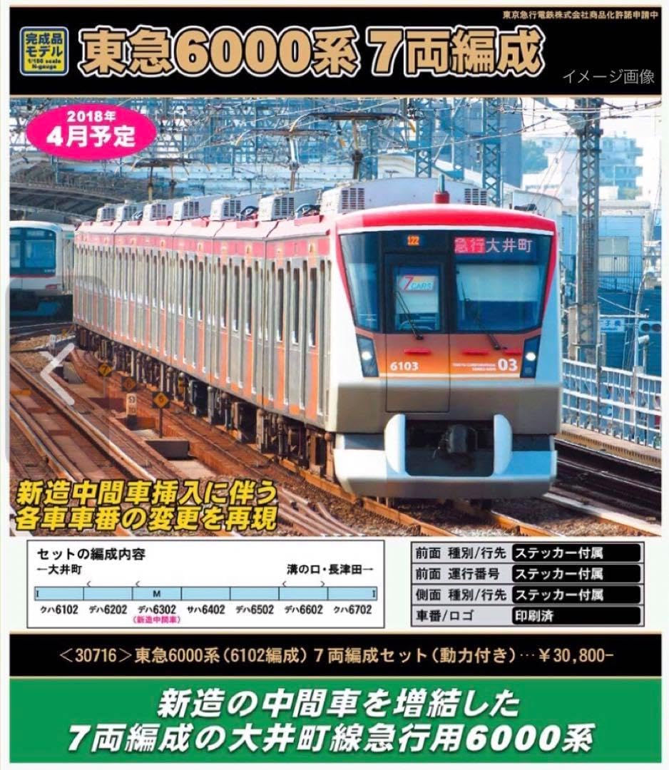 グリーンマックス 東急6000系 6102編成 7両編成（動力付） 30716 N