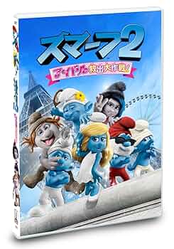 スマーフ2 アイドル救出大作戦!  3D&2D Blu-rayセット Amazon.co.jp: スマーフ2 アイドル救出大作戦! [DVD] : 咲野俊介