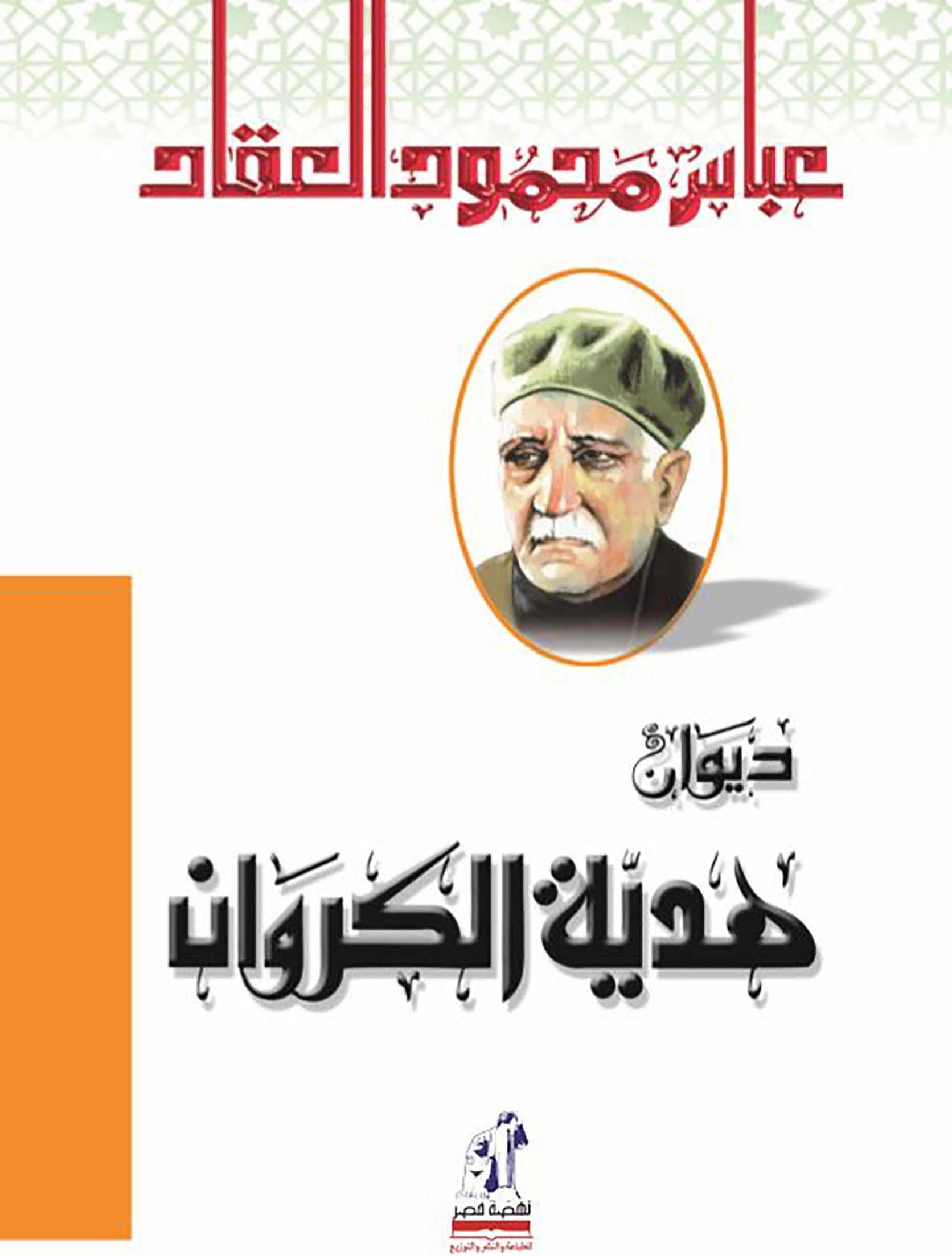 ‫هدية الكروان‬ (Arabic Edition)