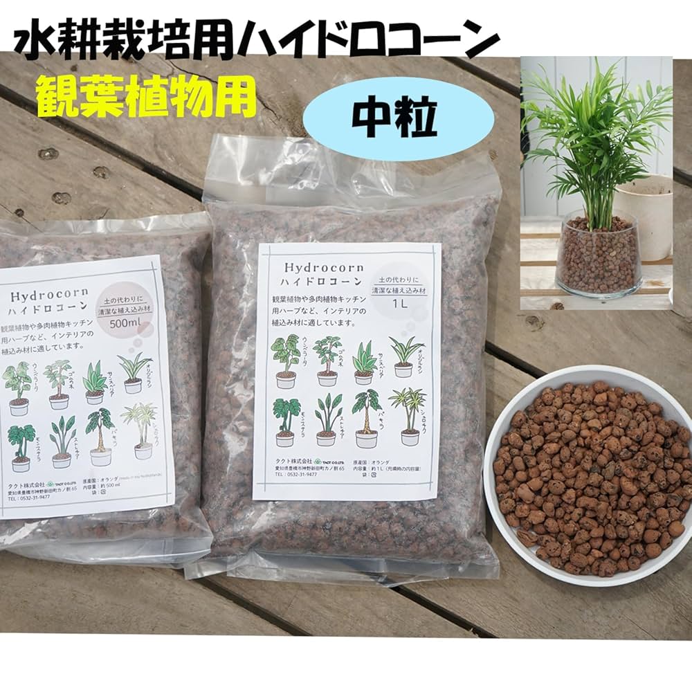 Amazon | ハイドロコーン 中粒 500ml 1袋 水耕栽培 観葉植物