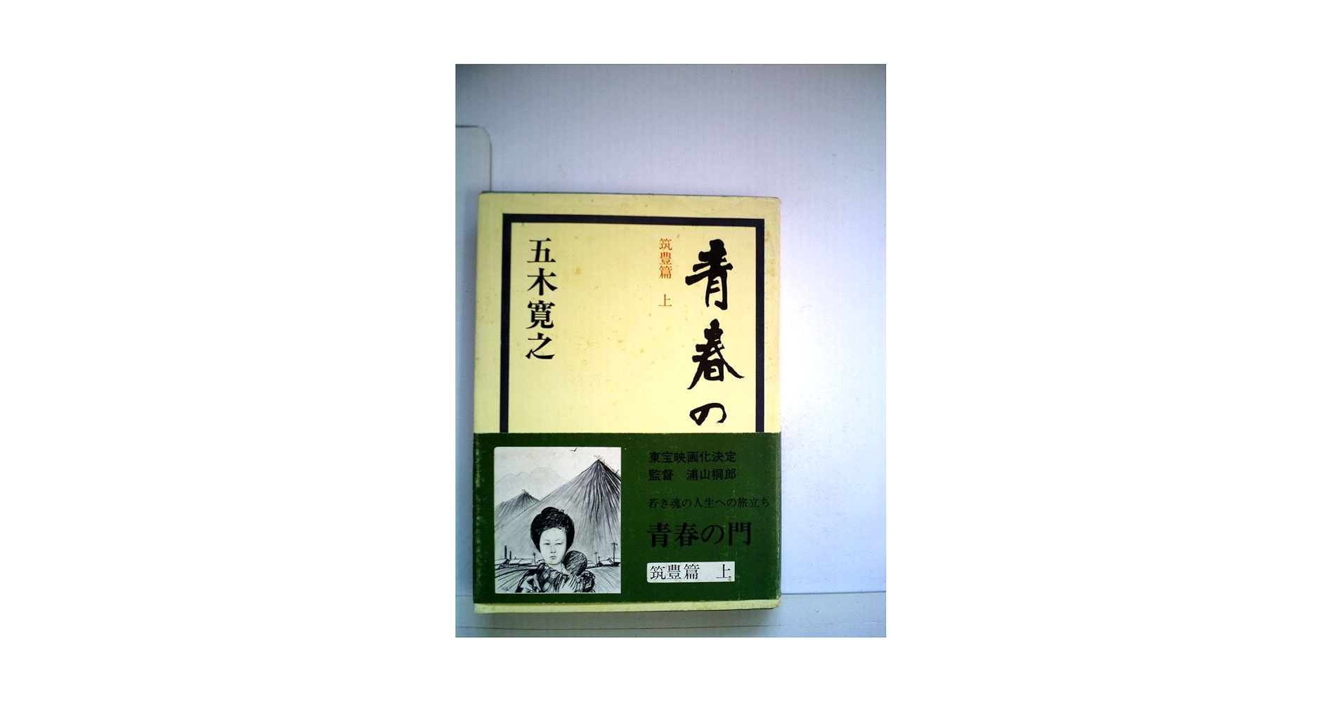 Amazon.co.jp: 青春の門 筑豊篇(上) : 五木 寛之: 本