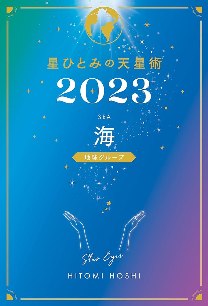 【美品】星ひとみの天星術 星ひとみの天星術2023 海〈地球グループ〉 | 星 ひとみ |本