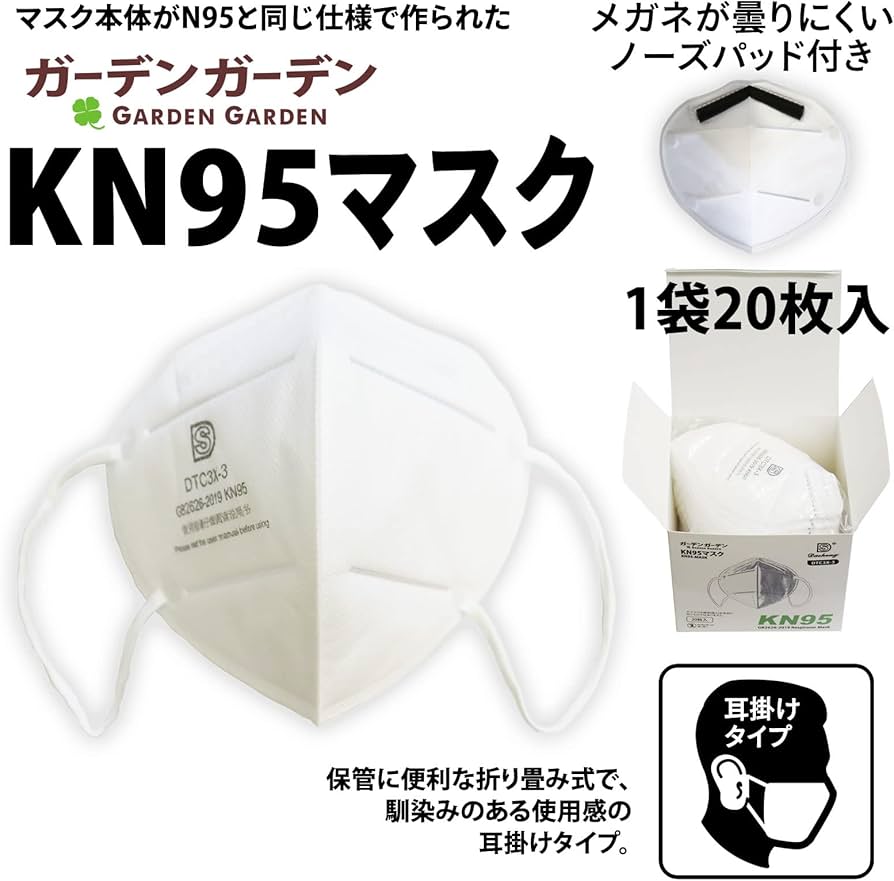 Amazon.co.jp: [ガーデンガーデン] KN95マスク 20枚セット GB2626-2019