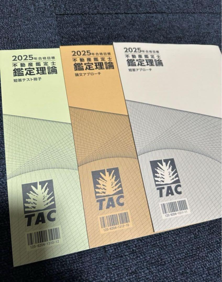 2025年合格目標不動産鑑定士鑑定理論基本テキスト等5冊セット