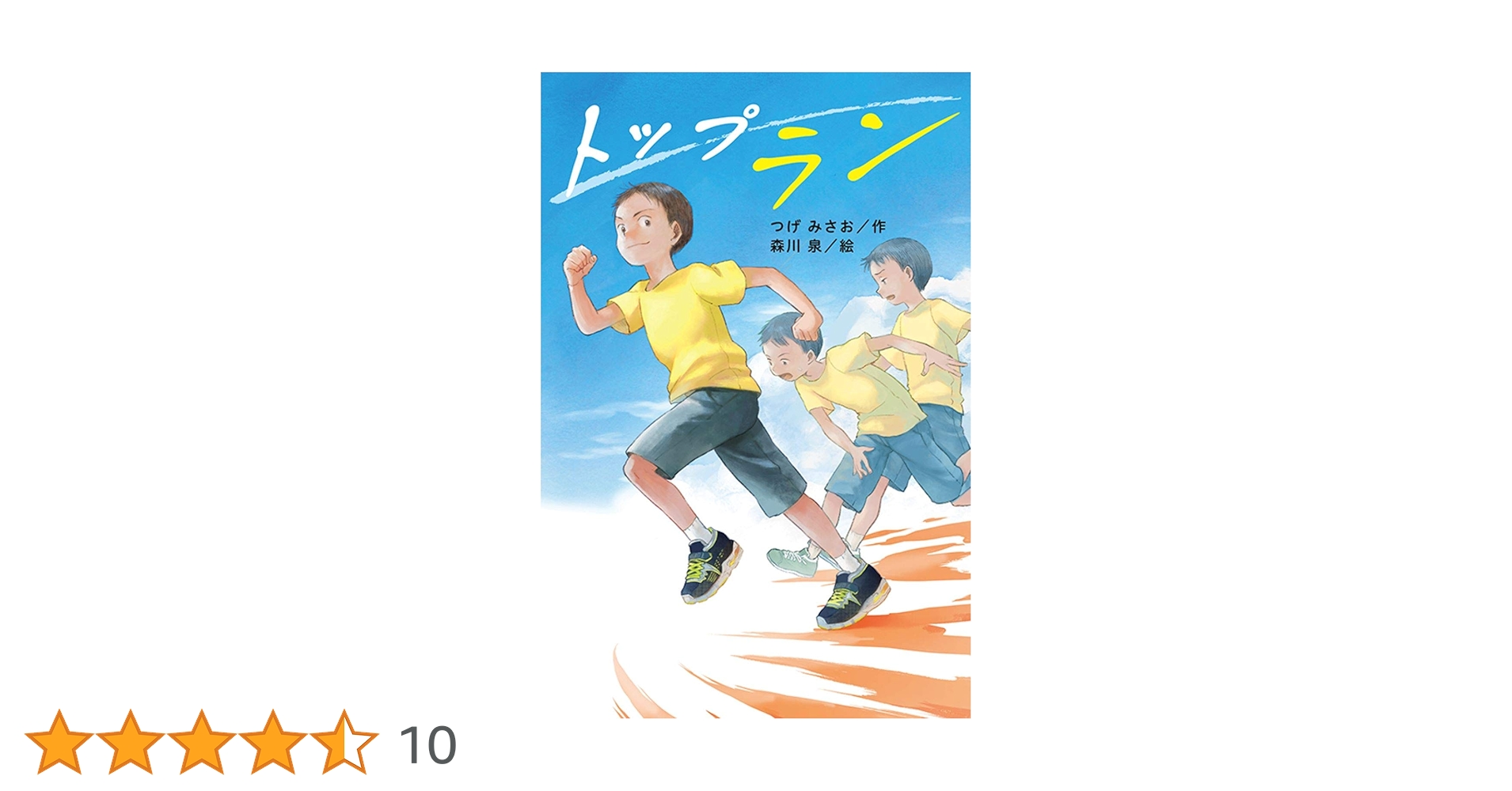 Amazon.co.jp: トップラン : つげ みさお, 森川 泉: 本
