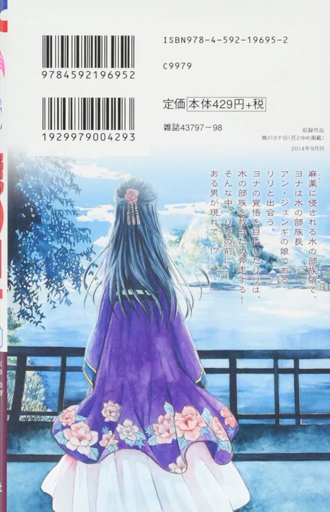 Amazon.co.jp: 暁のヨナ 15 (花とゆめCOMICS) : 草凪 みずほ: 本