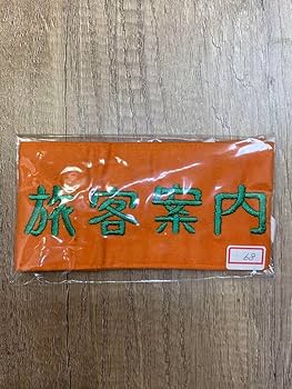 Amazon.co.jp: 国鉄 腕章 旅客案内 オレンジ 文字刺繍 : 文房具