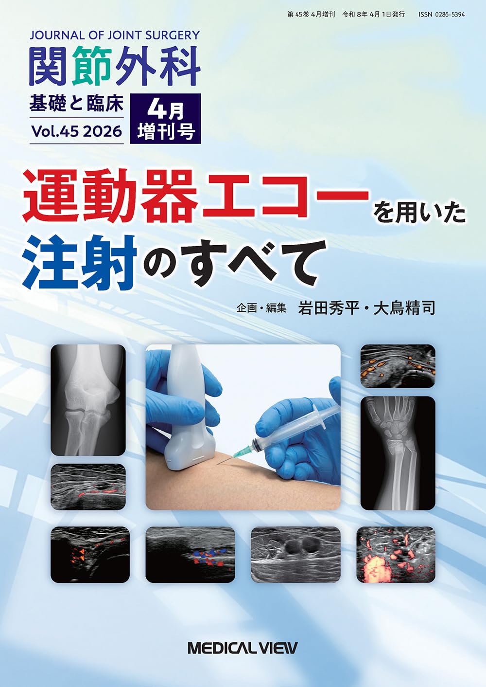 関節外科 -基礎と臨床 2026年4月増刊号 特集：運動器エコーを用いた