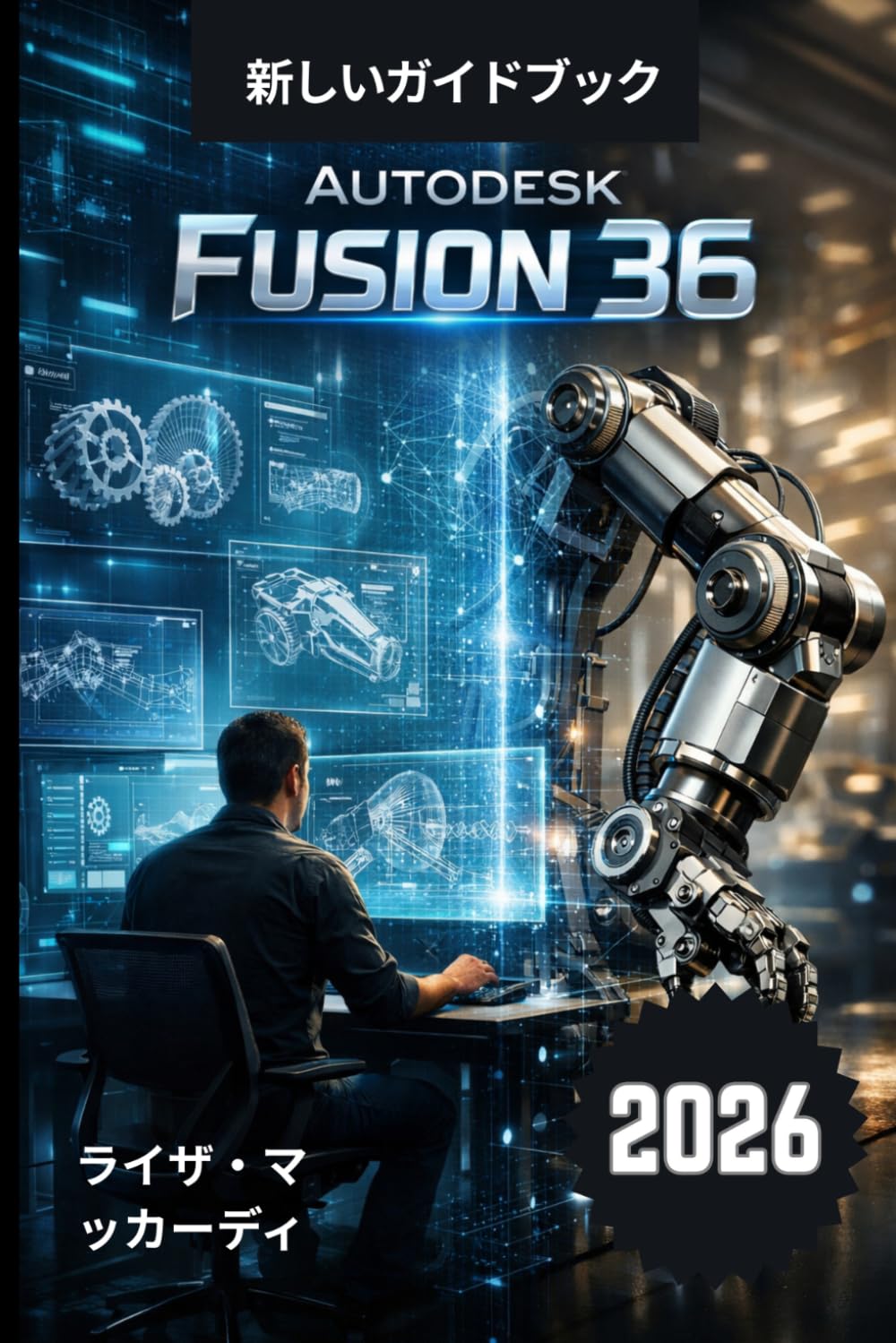 Autodesk Fusion 36 ユーザーガイド 2026。: 最新のAIツールと専門家による実践的なワークフローを活用して、より速く、よりスマートに、より優れたデザインを実現しましょう。