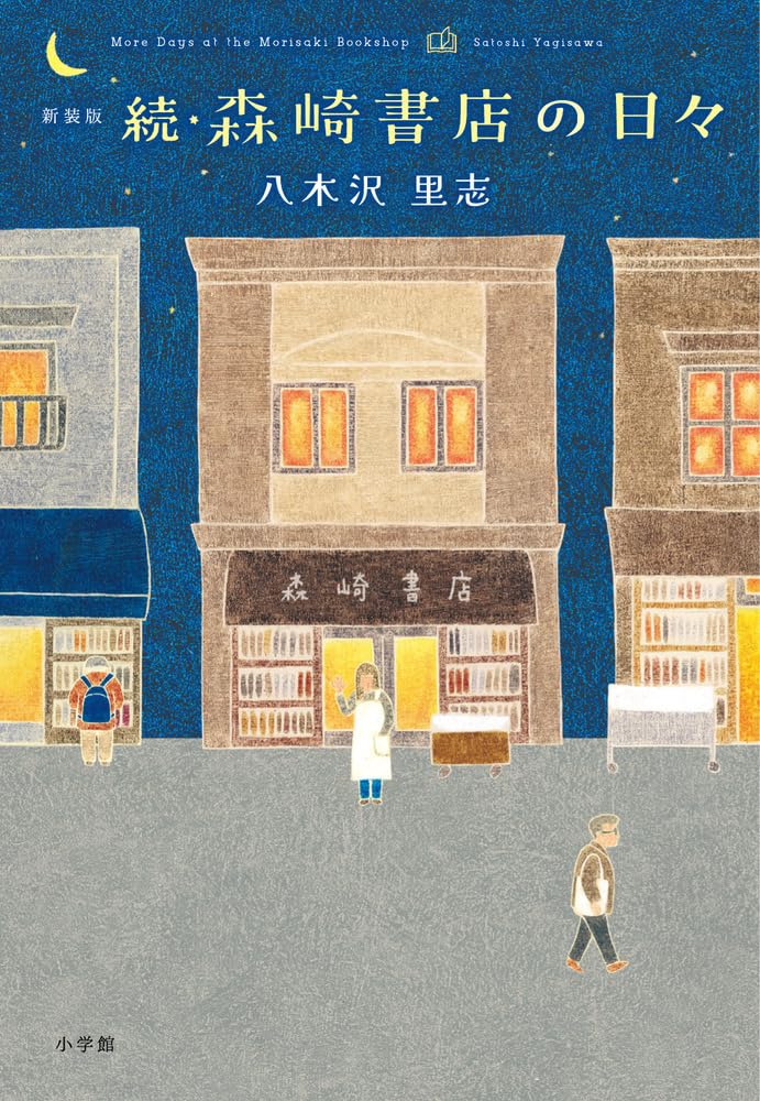 新装版 続・森崎書店の日々 | 八木沢 里志 |本 | 通販 | Amazon