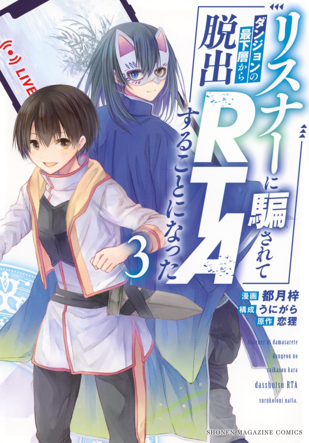 リスナーに騙されてダンジョンの最下層から脱出RTAすることになった(3