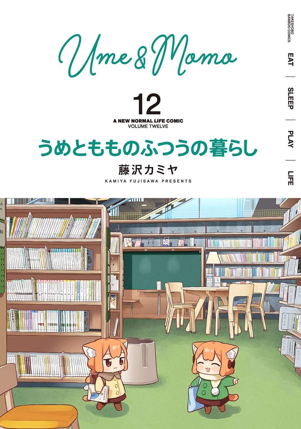 うめともものふつうの暮らし (12) (バンブーコミックス) | 藤沢カミヤ
