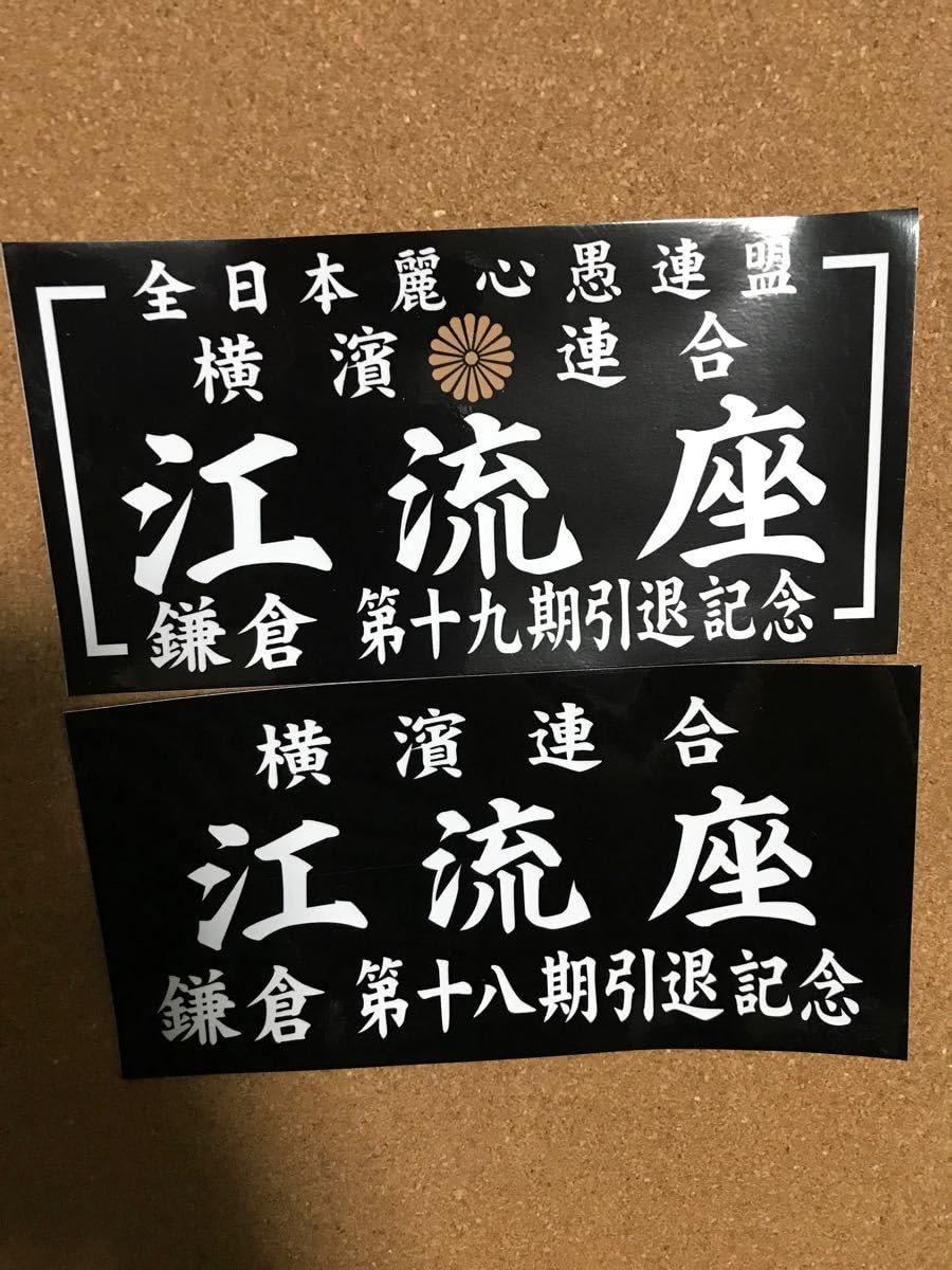 Amazon.co.jp: 暴走族 旧車會 ステッカー 2枚セット CBX400