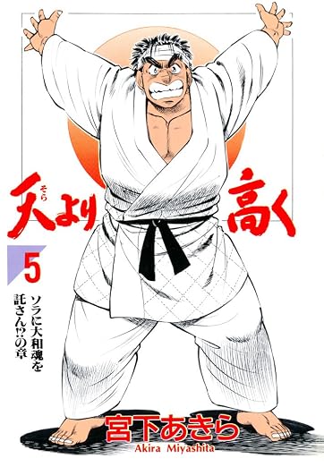 天より高く 5巻