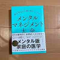 Amazon.co.jp: 一番大切なのに誰も教えてくれない メンタル