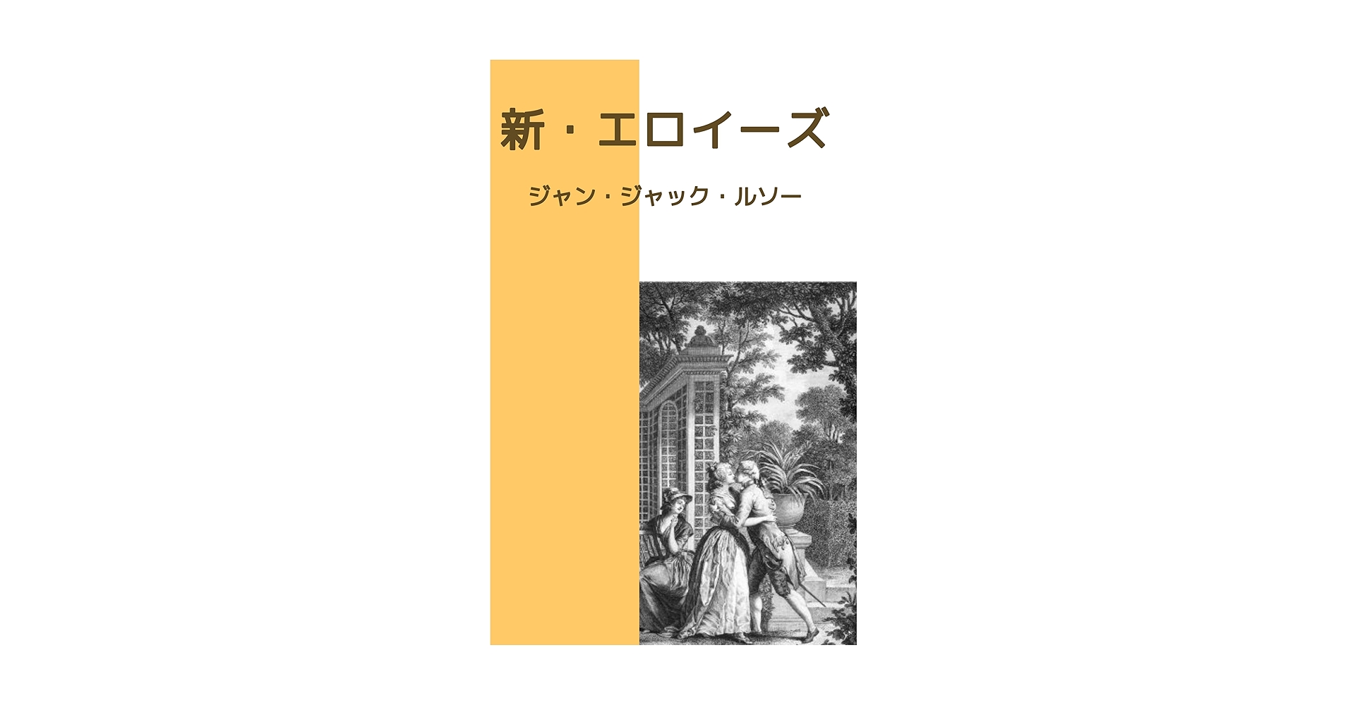 新エロイーズ1 新エロイーズ〈第1〉 (1960年) (岩波文庫) | ルソー, 安士 正夫