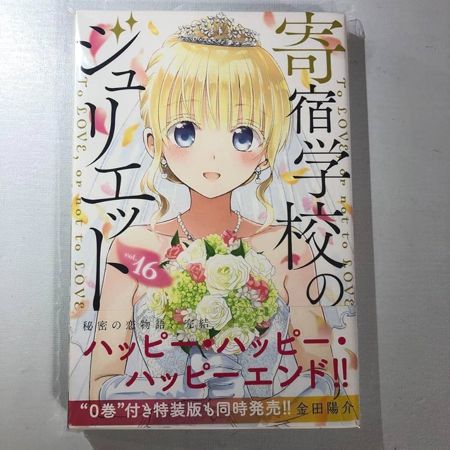 寄宿学校のジュリエット　16巻　特装版　シュリンク付き 寄宿学校のジュリエット 16巻 特装版 シュリンク付き