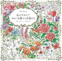 掛け軸 森光子 書 「花さきぬ 花ちりぬ 花みのる」 紙本 希少 掛軸 美品 ぬりえBook 花とどうぶつたちの旅時間 - コスミック出版