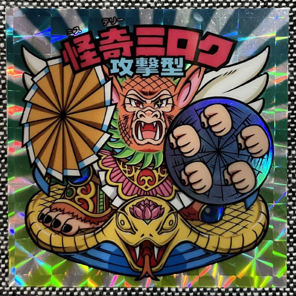 Amazon | 怪奇ミロク 攻撃型 自作 シール 角プリ 同人 ビックリマン風