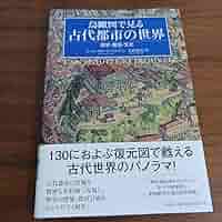 鳥瞰図で見る古代都市の世界 歴史・建築・文化/原書房/ジャン＝クロ-ド・ゴルヴァン 鳥瞰図で見る古代都市の世界:歴史・建築・文化 | ゴルヴァン
