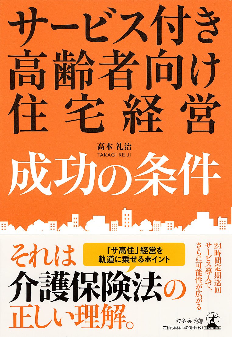 サービス付き高齢者向け住宅経営 成功の条件 | 高木 礼治 |本 | 通販