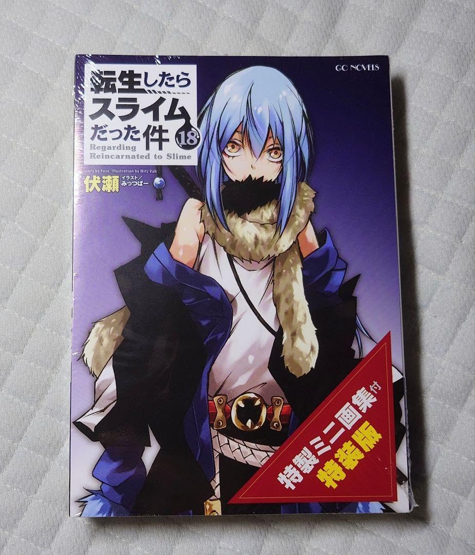 Amazon.co.jp: 転生したらスライムだった件 転スラ 18 特装版 : おもちゃ 