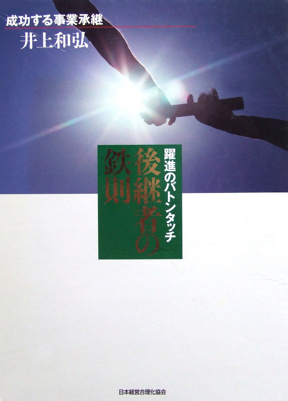 Amazon.co.jp: 躍進のバトンタッチ 後継者の鉄則 皮革版 : 井上和弘: 本