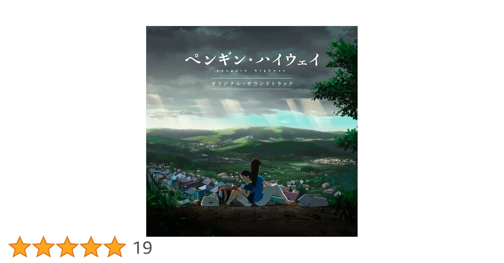 Amazon.co.jp: 「ペンギン・ハイウェイ」オリジナル・サウンド