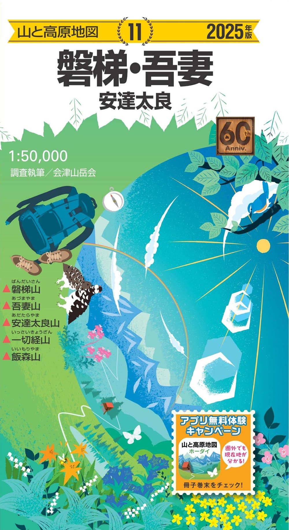 山と高原地図 磐梯・吾妻 安達太良 2025 (山と高原地図11) | 昭文社