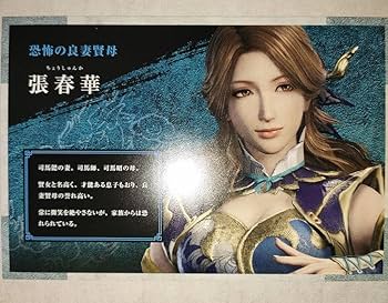 Amazon.co.jp: 三國無双8 キャラクターカード 張春華 : ホビー