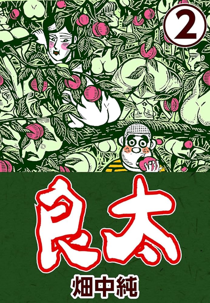 Amazon.co.jp: 良太2 eBook : 畑中 純: Kindleストア Amazon.co.jp: 良太2 eBook : 畑中 純: Kindleストア