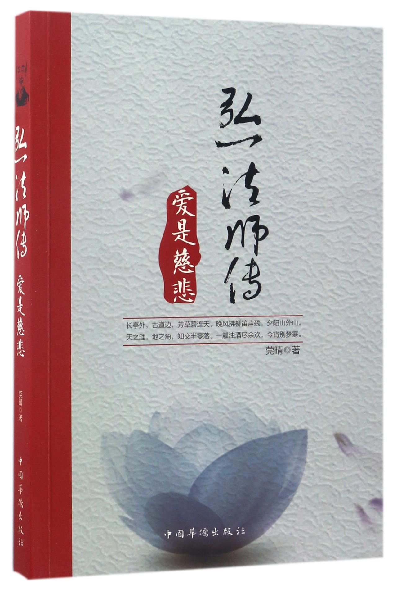 Biography of Master Hong Yi: Love is Compassion (Chinese Edition)