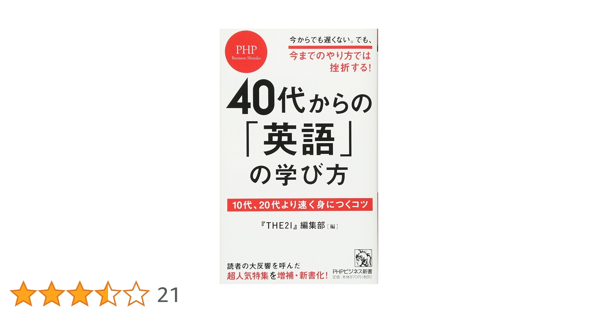 40代からの「英語」の学び方 10代、20代より速く身につくコツ (PHP