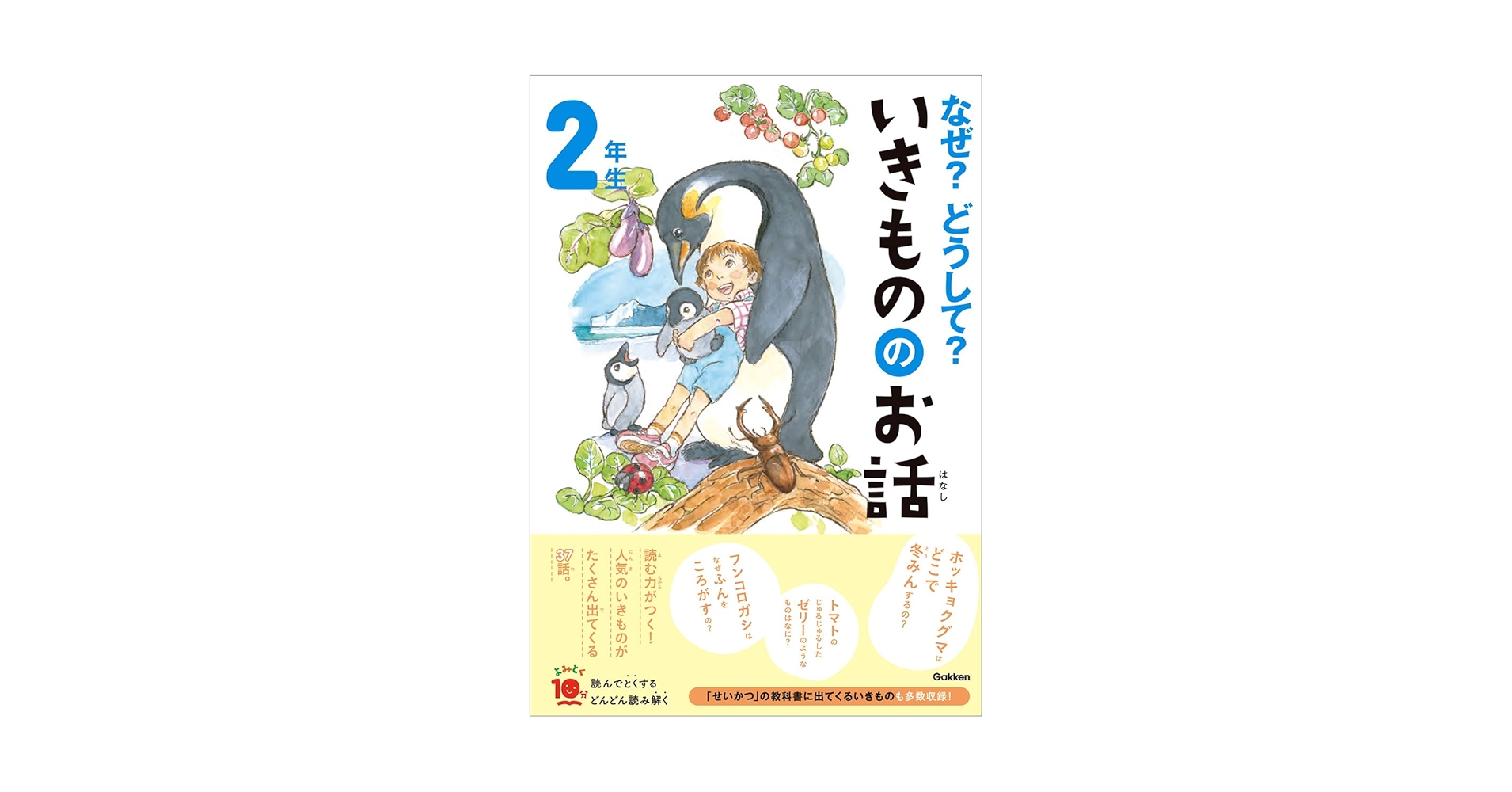 Amazon.co.jp: なぜ?どうして?いきもののお話 2年生 : 杉野