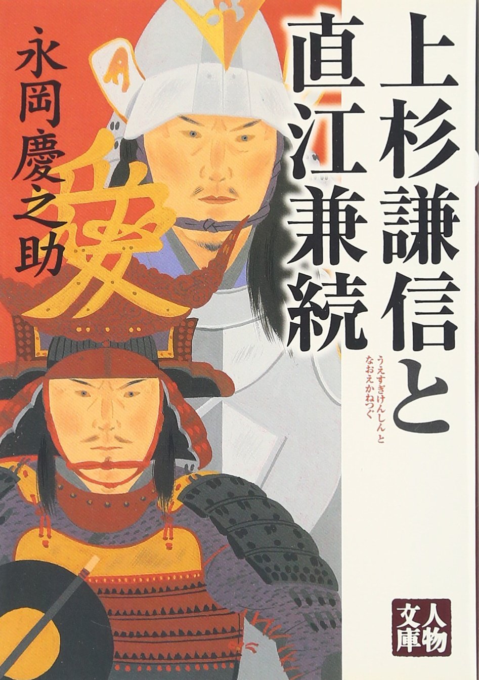 Amazon.co.jp: 上杉謙信と直江兼続 (人物文庫 な 1-2) : 永岡 慶之助: 本