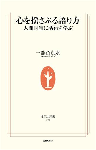 心を揺さぶる語り方―人間国宝に話術を学ぶ (生活人新書)