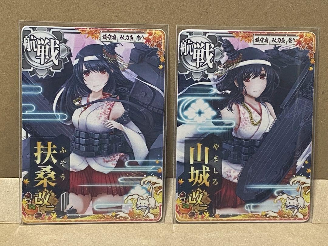 Amazon.co.jp: 艦これアーケード 扶桑改二山城改二 セット 2023秋刀魚 