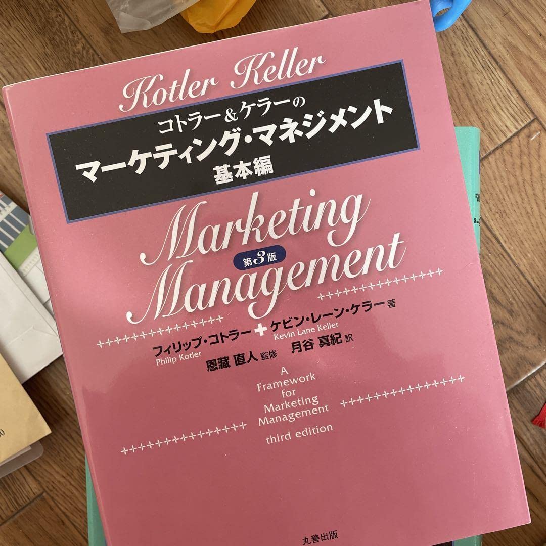 Amazon.co.jp: コトラー&ケラーのマーケティングマネジメント基本編