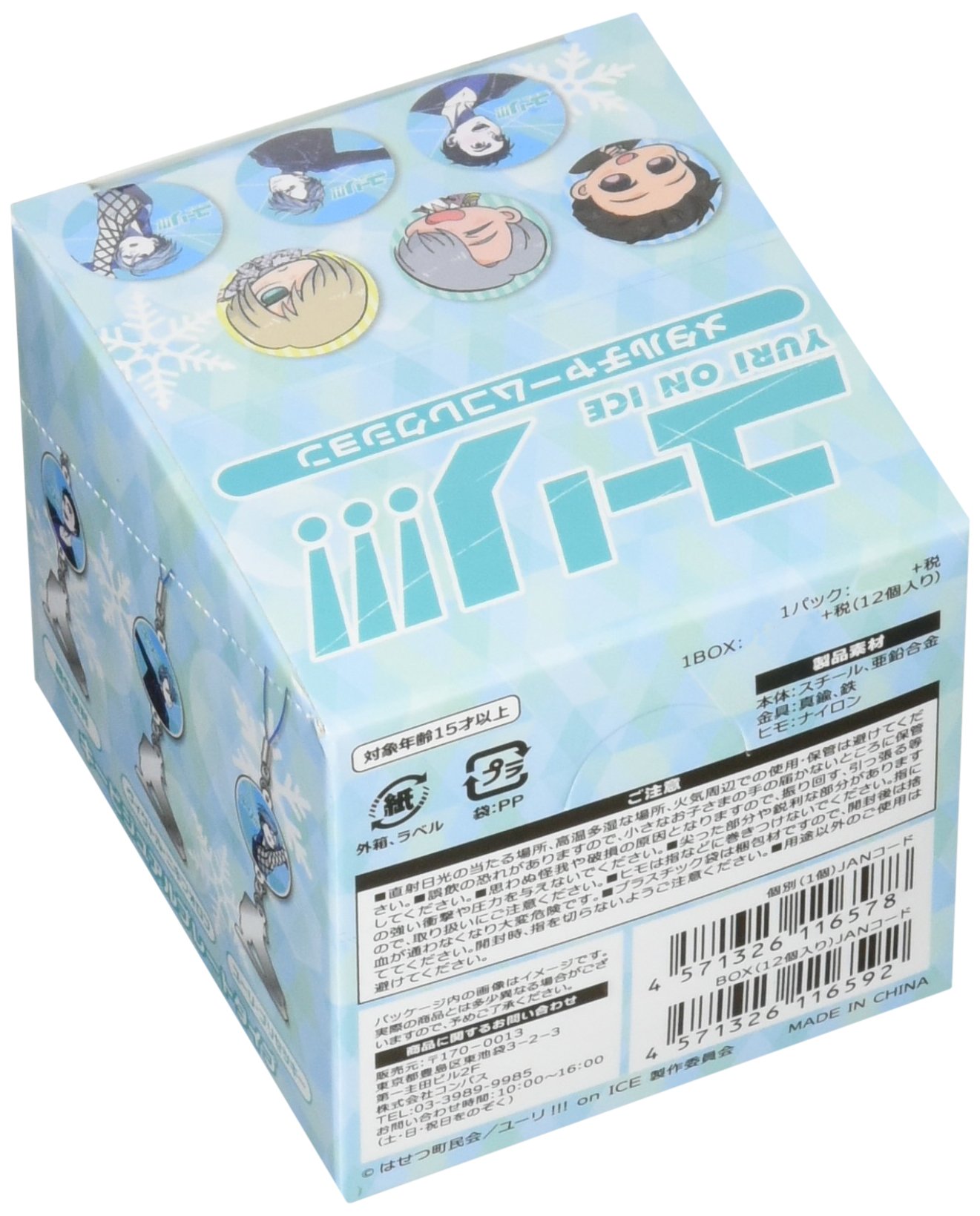 ユーリ ミュージアム メタルチャーム Amazon.co.jp: ユーリ!!! on ICE メタルチャームコレクション BOX