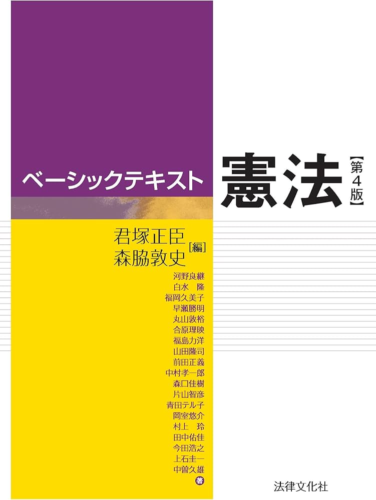 ベーシックテキスト憲法〔第4版〕 | 君塚 正臣, 森脇 敦史, 河野 良継