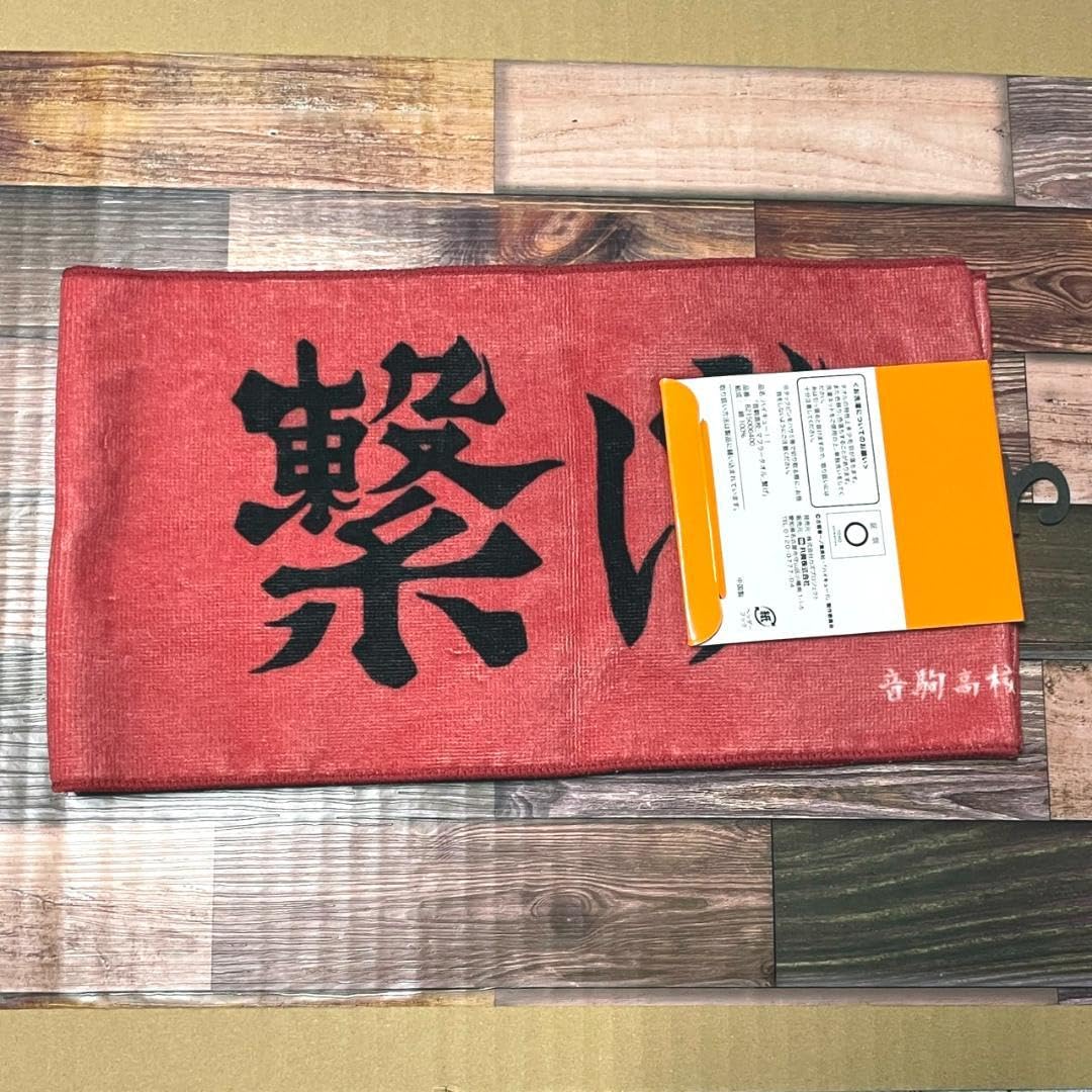 Amazon.co.jp: しまむら ハイキュー マフラータオル 音駒高校 黒尾鉄朗