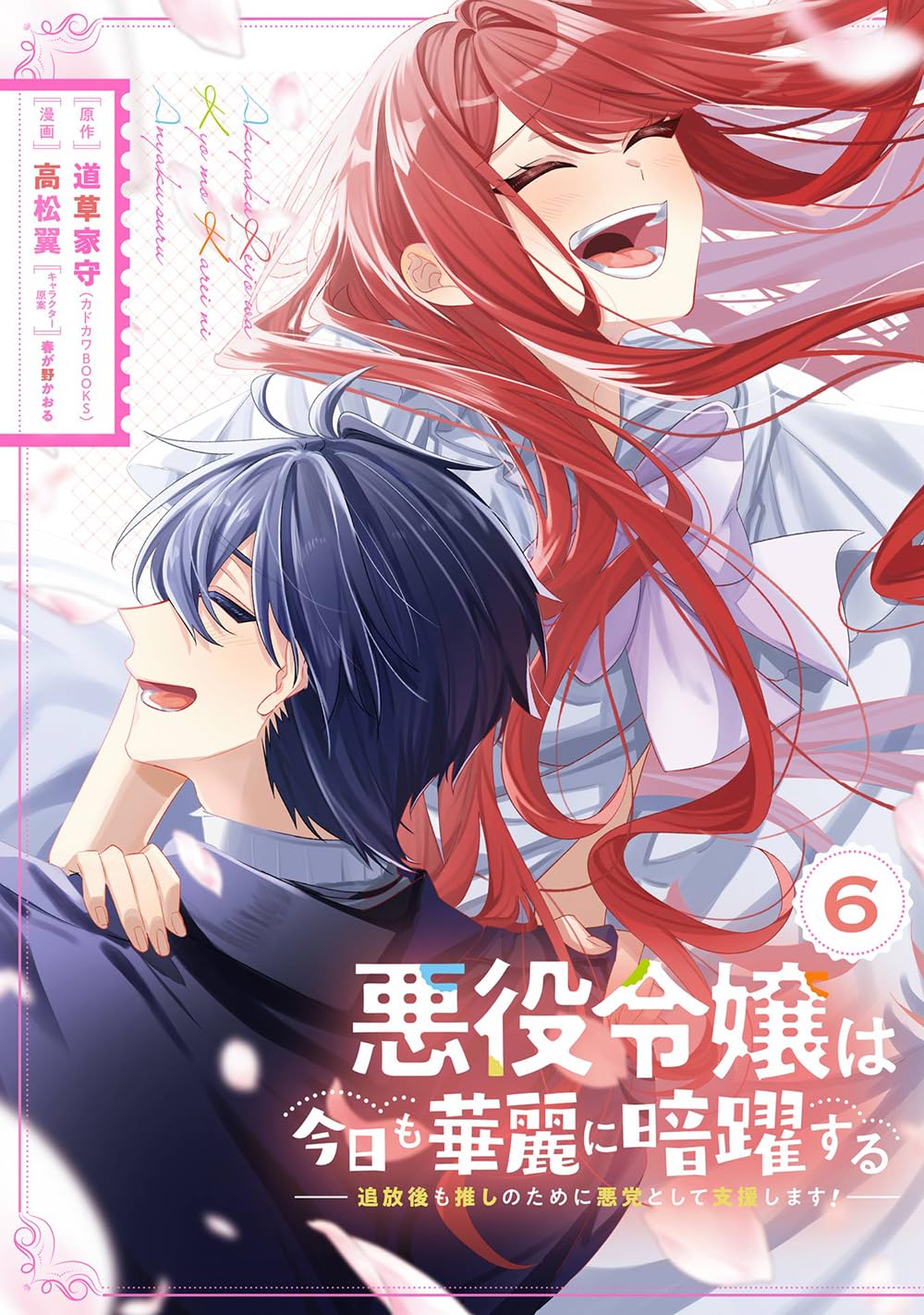 Amazon.co.jp: 悪役令嬢は今日も華麗に暗躍する 追放後も推しのために