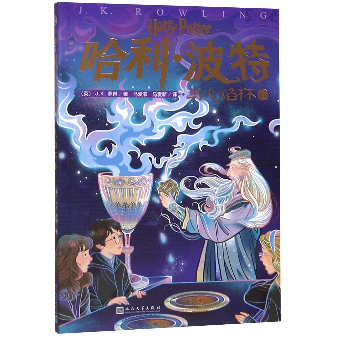 Harry Potter and the Goblet of Fire() (Chinese Edition)