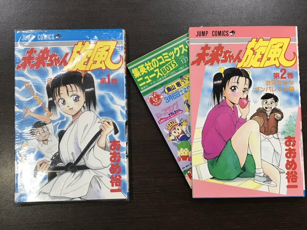 Amazon.co.jp: 希少本激レアマンガ未来ちゃん旋風 全2巻セット おおめ