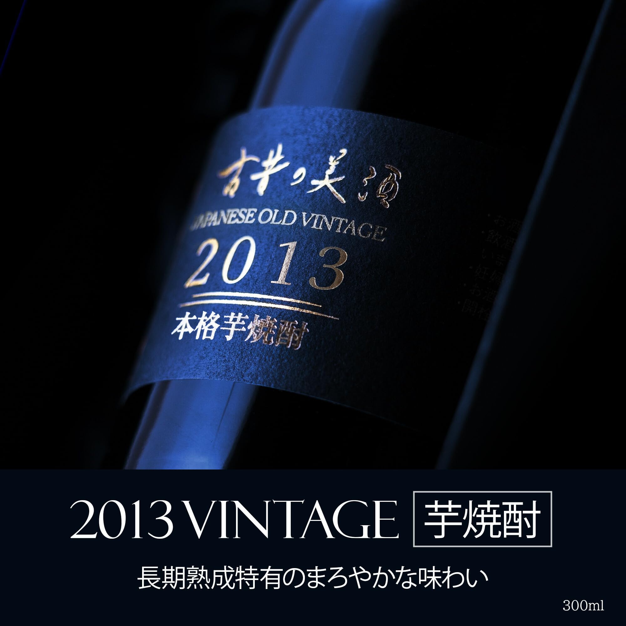 Amazon.co.jp: 高級 芋焼酎 ギフト 長期熟成 2013年 ヴィンテージ 希少