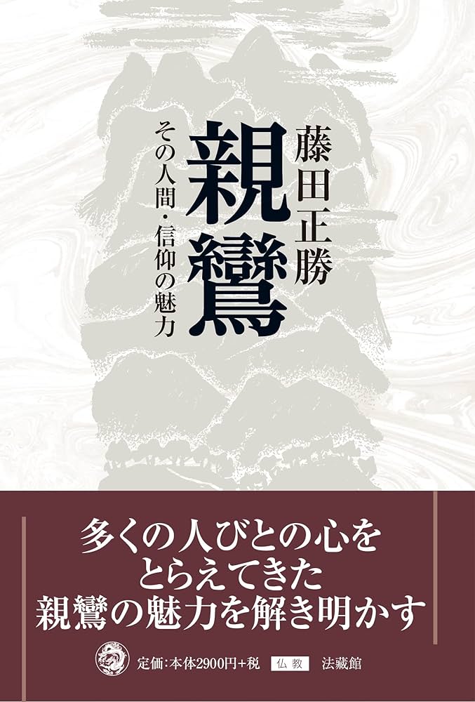 親鸞 | 藤田 正勝 |本 | 通販 | Amazon