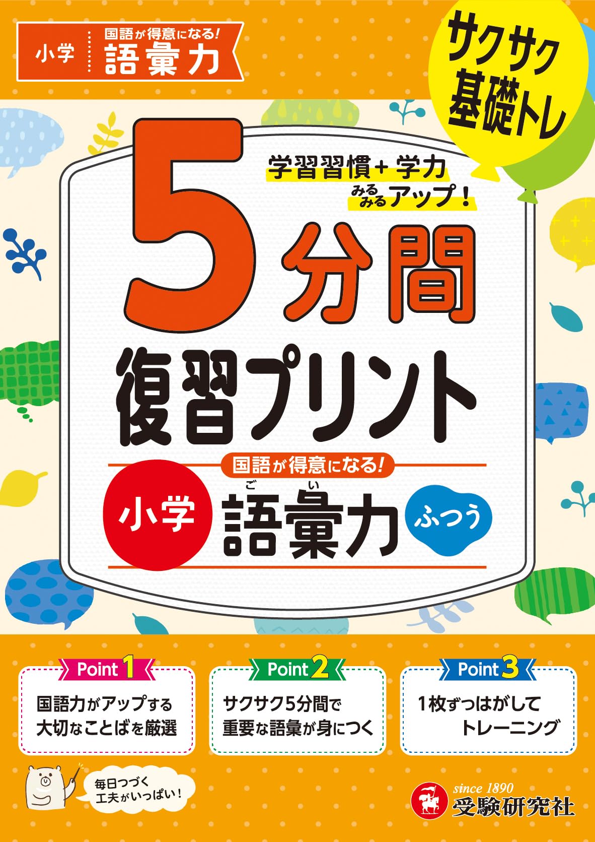 小学 5分間復習プリント 国語が得意になる！語彙力【ふつう