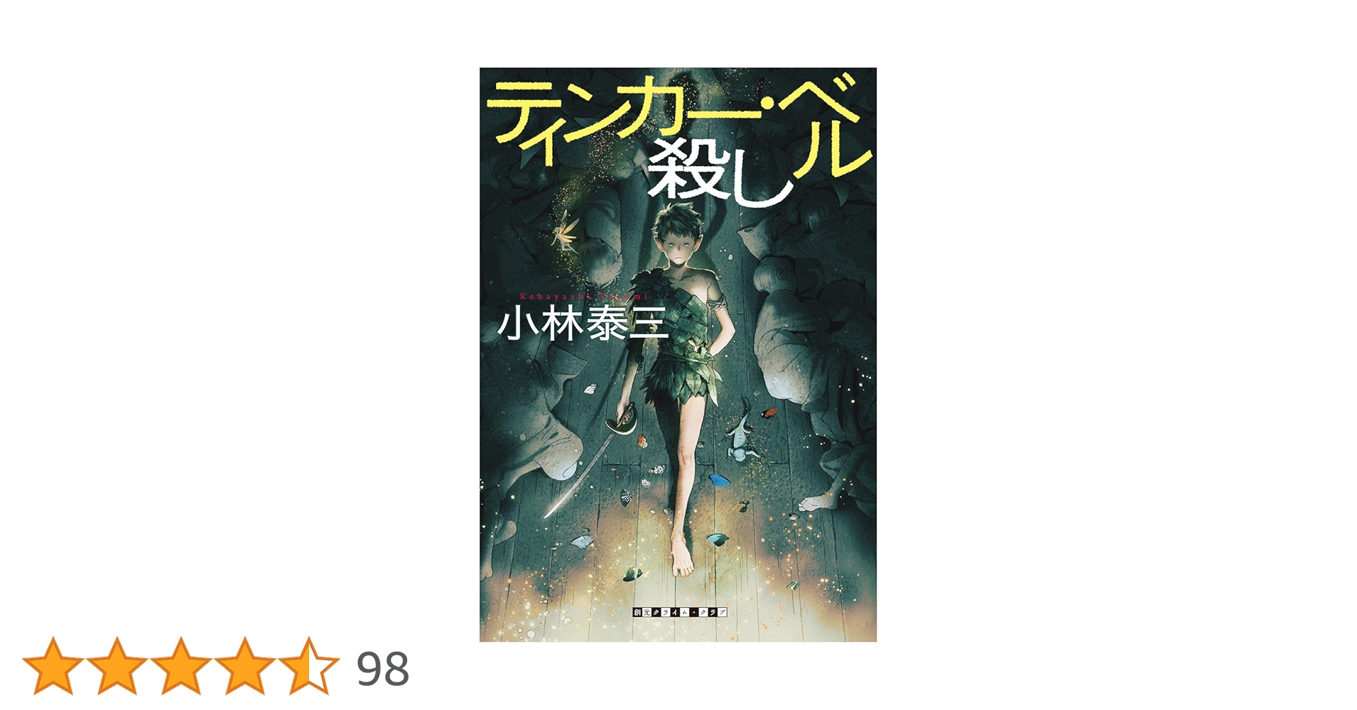 サイン本 ティンカー・ベル殺し 小林泰三 sddefault.jpg