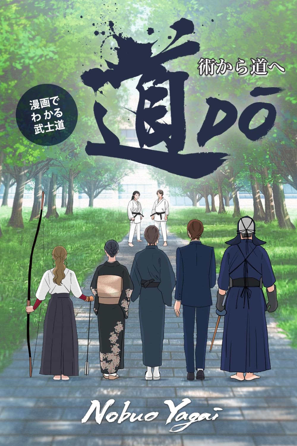 道　: 漫画でわかる武士道　術から道へ