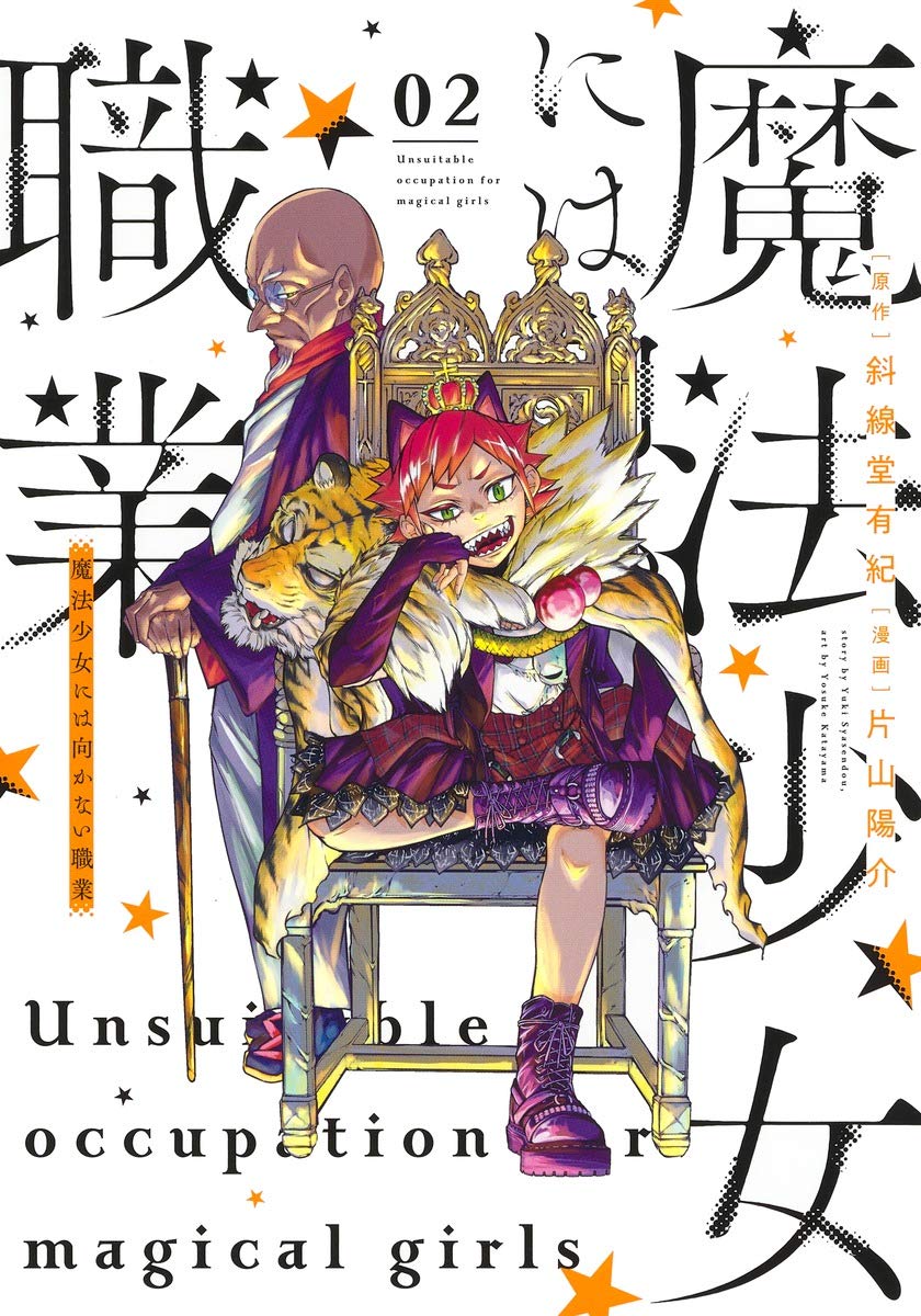 Unsuitable occupation for magical girls #2